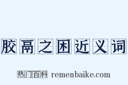 胶鬲之困近义词是什么意思的图片